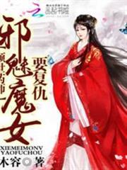 傾世藥師：邪魅魔女要復仇