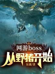 網遊boss：從野豬開始