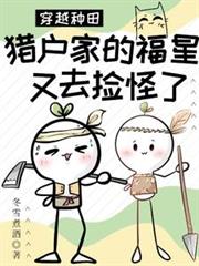 穿越種田：獵戶家福星又去撿怪了