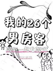 我的26個男房客顛啊一起發顛吧