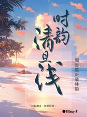 時韻清且淺