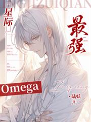 星際最強Omega