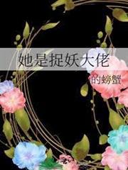 她是捉妖大佬[重生]