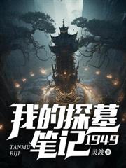 我的探墓筆記：1949