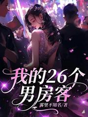 ：我的26個男房客