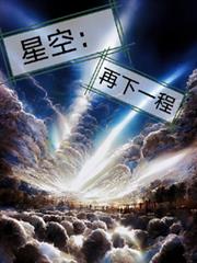 星空：再下一程