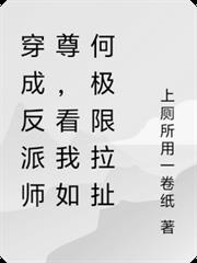 穿成反派師尊，看我如何極限拉扯