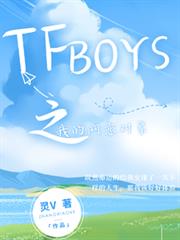 TFBOYS之我的網戀對象