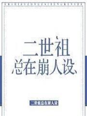 二世祖總在崩人設