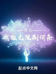 西幻：我能無限刷詞條