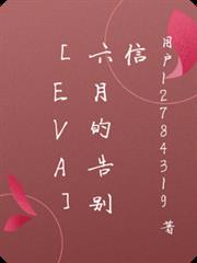 【Eva】六月的告別信