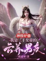 神級爐鼎：我是三千女帝的雲養男友