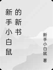 新手小白鼠的新書