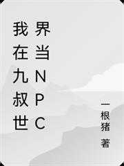 我在九叔世界當npc