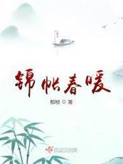 錦帳春暖