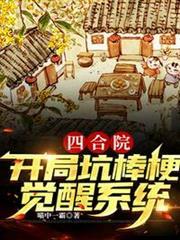 四合院：開局坑棒梗，覺醒系統！