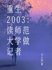 重生2003：讀師範大學做記者