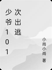 少爺101次出逃