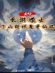 玄幻：雲遊道士下山斬妖魔尋仙路