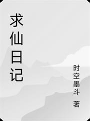 求仙日記