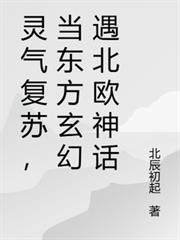 靈氣復甦，當東方玄幻遇北歐神話