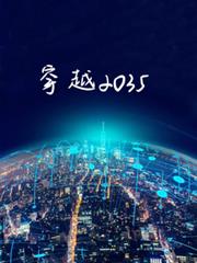 穿越2035