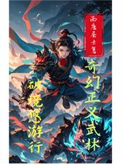 奇幻正義武林：破境悠遊行