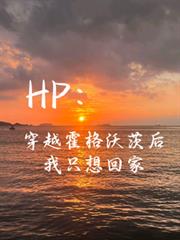 HP：穿越霍格沃茨後我只想回家