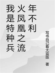 我是特種兵火鳳凰之流年不利