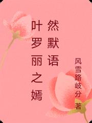 葉羅麗之嫣然默語