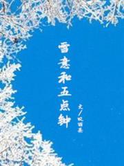 雪意和五點鐘