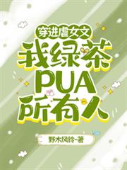 穿進虐女文，我綠茶PUA所有人