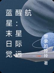 藍星末日覺醒：星際遠航