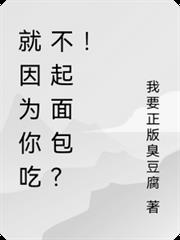 就因為你吃不起麵包？！