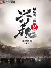 最後的三國2興魏