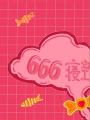 末日重生的666寢室