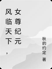 風臨天下，女尊紀元