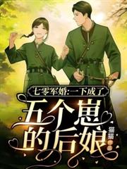 七零軍婚：一下成了五個崽的後娘