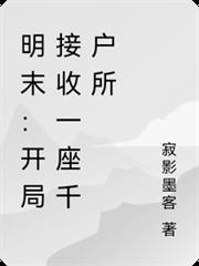 明末：開局接收一座千戶所