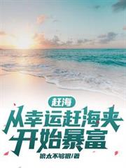 趕海：從幸運趕海夾開始暴富