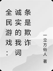 全民遊戲：誠實的我詞條是欺詐