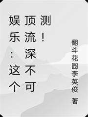 娛樂：這個頂流深不可測！