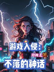 遊戲入侵：不落的神話