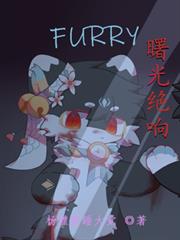 furry：曙光絕響