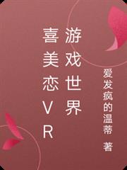 喜美戀VR遊戲世界