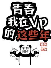 青春，我在VP的這些年