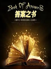 神啟者：答案之書