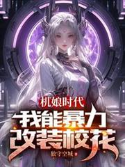 機娘時代，我能暴力改裝校花