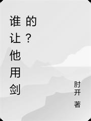 誰讓他用劍的？