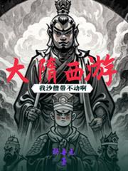 大隋西遊：我沙僧帶不動啊